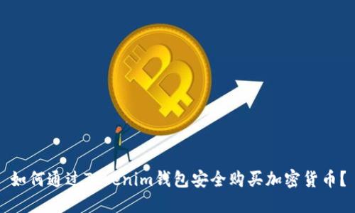 如何通过Tokenim钱包安全购买加密货币？