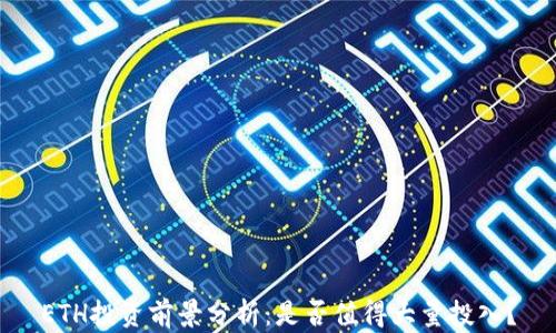 ETH投资前景分析:是否值得大量投入?