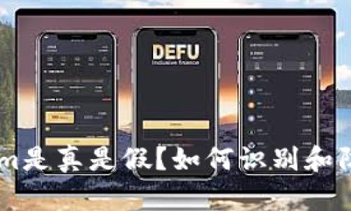 安卓token.im是真是假？如何识别和防范网络诈骗