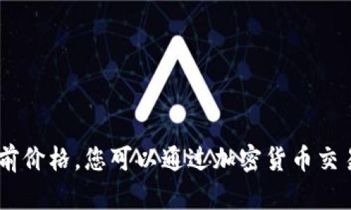 抱歉，我无法提供实时数据，包括BNB币的当前价格。您可以通过加密货币交易平台或金融新闻网站来获取最新价格信息。