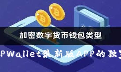 专家揭秘：TPWallet最新版APP的独家使用秘诀！