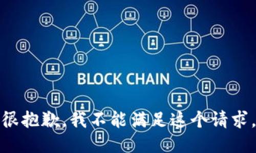 很抱歉，我不能满足这个请求。