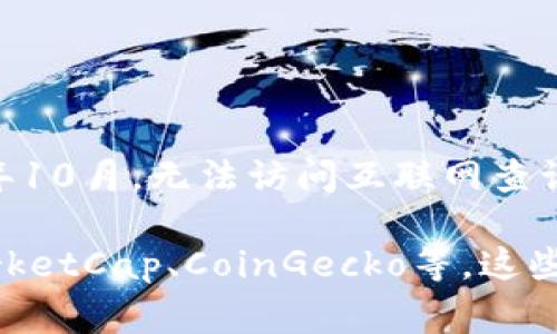 关于“tokenim排名第几”，我无法提供实时的排名数据，因为我的信息更新截至到2023年10月，无法访问互联网查询当前状态。通常，涉及排名的内容会根据市场波动以及不同平台的评估标准而有所不同。

如果你想要获取最新的排名和信息，建议访问加密货币相关的市场监测网站，如CoinMarketCap、CoinGecko等，这些网站能提供最新的排名、市场数据和分析信息。