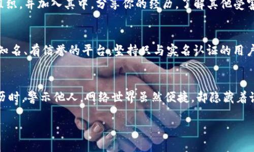   tpwallet买号被骗了怎么办？6个实用步骤及时挽回损失 / 

 guanjianci tpwallet，买号，被骗，损失 /guanjianci 

了解骗子的手法
在网络交易中，尤其是虚拟资产的交易，诈骗行为屡见不鲜。tpwallet作为一款数字货币钱包，常常吸引一些不法分子的注意，他们会利用用户对数字钱包的不熟悉，进行各种欺诈。骗子通常会伪装成买家或卖家，以低价吸引用户，并诱导他们进行交易。在了解和识别这些常见的诈骗策略后，用户才能更好地保护自己。

保持冷静，收集证据
如果你在tpwallet的买号过程中遭遇诈骗，重要的是首先保持冷静。这种情况下，过于激动可能会导致错误的决策。你需要系统地收集你与对方的所有交流记录，包括聊天记录、交易记录和任何相关的支付凭证。这些证据在后续的维权过程中会非常重要。

迅速联系tpwallet客服
在确定被骗后，第一时间联系tpwallet的客服。大多数平台都有专门的客服团队负责处理此类问题。提供你收集的证据，明确说明自己的情况，寻求他们的帮助和指导。虽然tpwallet可能无法直接阻止此类诈骗，但他们可能会对用户的账号进行监控，防止进一步的损失发生。

报警并投诉
如果你确认被骗，并且损失金额较大，那么及时报警是必要的步骤。准备好所有相关的证据，向警方详细说明情况，帮助他们调查此案。同时，可以考虑向消费者协会或其他相关部门投诉，帮助更多的人了解这个诈骗行为。

加入相关的维权组织
在一些地方，已经存在针对tpwallet或其他数字货币平台的维权组织。这些组织通常会集合受害者的力量，共同维权。你可以寻找这些组织，并加入其中，分享你的经历，了解其他受害者的处理方式。通过集体的作用，可能会更有效地争取自己的权益。

提高警惕，防止再次上当
被骗之后，不妨花一些时间学习如何识别网络诈骗。了解常见的诈骗手法和套路，提高自己的警惕性。在进行任何线上交易时，尽量选择知名、有信誉的平台，坚持只与实名认证的用户交易，这样能够有效降低风险。同时，留下足够的记录，以备不时之需。

总结与反思
每位经历过网络诈骗的用户都应该对自己的经历进行总结与反思。这种经验教训不仅能帮助我们更好地保护自己，也能在我们分享经历时，警示他人。网络世界虽然便捷，却隐藏着诸多风险。保持警惕和理智，才能更好地在这个环境中生存。

最后，不论在数字资产还是其他网络交易中，安全始终是第一位的。希望每位用户都能在此后更加谨慎，避免再度遭遇类似的悲剧。