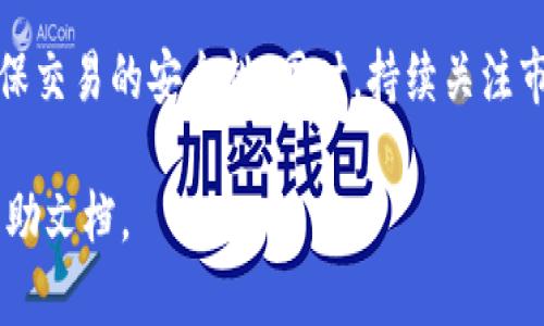 添加币种到BitP平台（比如BitP交易所或者BitP钱包）是一个比较简单的过程。以下是一般步骤，但具体步骤可能会因平台的不同而有所变化。建议在操作之前查看BitP的帮助文档或用户指南，以了解最新的流程。

1. 登录你的BitP账户
首先，你需要登录你的BitP账户。如果你还没有账户，首先去注册一个。

2. 进入钱包或资产管理
登录后，导航到钱包或资产管理页面。通常这些选项可以在主页上找到，或者在用户个人资料下的菜单中。

3. 选择“添加币种”选项
在钱包或资产管理页面中，查找“添加币种”或类似的选项。点击此选项以开始添加新的数字货币。

4. 选择你想添加的币种
在币种列表中，浏览你希望添加的币种。如果你找到了你想添加的币种，点击该币种的“添加”按钮。有些平台可能会要求你搜索币种的名称或代码以便快速定位。

5. 确认添加
在点击添加之后，通常会出现确认框，询问你是否确定添加该币种。确认之后，该币种将出现在你的钱包里。

6. 考虑安全性
添加新币种时，确保你使用的是安全的网络环境，并采取必要的安全措施，比如开启双重验证等。

7. 了解新币种的相关信息
添加币种后，不妨多了解一些关于这个币种的信息，包括其特点、用途以及市场动态等，这将有助于你更好地进行投资或交易。

8. 进行交易或存款
如果你的目标是进行交易或存款，确保你知道交易费率及存款方法。在进行交易前，确保对该币种的行情有一定的了解，以确保做出明智的决策。

总结
在BitP上添加币种的过程相对简单，只需按照上述步骤操作即可。然而，务必保持警惕，确保交易的安全性。同时，持续关注市场动态和币种的相关新闻，以便做出最佳的投资选择。

希望以上信息对你有所帮助！如果有特定平台的详细操作问题，建议查阅该平台的官方帮助文档。