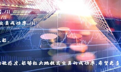 在讨论“TP钱包如何挂单”之前，我们先解析一下这个主题是如何与加密货币交易、钱包管理和市场操作相连接的。TP钱包是一个多功能的加密钱包，用户可以在里面管理各种加密资产，包括策略性交易。下面我会详细介绍TP钱包的挂单功能，同时回答与之相关的几个问题。

什么是TP钱包？

TP钱包（TokenPocket Wallet）是一种去中心化数字货币钱包，支持多种链和token，并允许用户安全地存储、管理以及交易加密资产。相较于其他钱包，TP钱包在用户体验和安全性方面做了诸多改进，支持多种区块链，用户可以方便地访问DeFi、dApp等各种应用。

挂单的意义

在交易市场中，挂单是指当一个用户希望以特定价格买入或卖出某种资产时，所设定的未成交订单。通过挂单，用户不仅能够在理想的价格成交，还可以防止市场的短期波动对其交易决策的影响。这是交易中非常重要的一个环节。

TP钱包的挂单流程

1. **创建账户**
首先，用户需要下载并安装TP钱包应用，然后创建一个账户，备份好助记词和私钥，确保账户的安全性。

2. **充值资产**
在进行挂单之前，用户需要将相应的加密资产充值到TP钱包里面。这可以通过其他钱包转账或通过交易所提币完成。

3. **选择交易对**
打开TP钱包中的“交易”模块，选择你想要交易的币种。例如，如果你想用ETH来挂单USDT，需要查看ETH/USDT交易对。

4. **设置挂单条件**
在交易界面，用户可以选择“挂单”。在这里，用户需要输入希望买入或卖出的价格，以及数量。设定好各种条件后，可以选择确认挂单。

5. **查看挂单状态**
一旦挂单设置完成，用户可以在“我的订单”或类似的界面中查看自己的挂单状态，包括已挂单、已成交和未成交等情况。

挂单的策略与市场分析

挂单并不是一个一成不变的过程，用户在进行挂单时需要对市场进行实时监测，特别是对于波动性较大的加密资产。设定合理的价格目标，并结合市场动态进行盈亏管理是每个投资者都应当掌握的基本技能。

在设置挂单时，有必要关注以下几个方面：
ul
  li市场走势：了解市场的总体趋势，可以帮助用户做出更精准的价格判断。/li
  li技术分析：利用各种技术指标（如MACD、RSI）帮助决策，提高挂单的成功率。/li
  li新闻面影响：加密资产价格往往受到市场新闻的影响，跟踪相关消息可帮助用户判断市场情绪。/li
/ul

常见问题

h4问题一：TP钱包挂单失败的原因是什么？/h4

有时候用户可能会遇到挂单未能成功的情况，这令不少用户感到失望。有几个常见的原因可能导致这种情况发生：
ul
  listrong网络拥堵：/strong有时候因为交易所的网络拥堵，挂单信息的传递会延迟，造成挂单失败。/li
  listrong价格波动：/strong若市场价格剧烈波动，用户设定的挂单价格可能在瞬息万变的市场中不再有效，因此要及时调整。/li
  listrong资产不足：/strong如果钱包里的资产不足以执行挂单，当然会造成挂单失败的情况发生。/li
/ul

真心觉得，挂单失败确实让人感到遗憾，但这也是市场的一部分，用户在未来的交易中可以实时监控市场，调整策略，降低类似情况的发生概率。

h4问题二：如何提高挂单的成功率？/h4

提高挂单成功率的方法有很多，以下是一些实用技巧：
ul
  listrong合理设定价格：/strong不要盲目追逐利润，在设置挂单价时建议参考市场均价和历史价格波动区间。/li
  listrong分批挂单：/strong可以将资产分成多笔进行挂单，这样可以减少风险，特别是在较为动荡的市场中。/li
  listrong关注市场新闻：/strong及时了解市场动态和新闻，尤其是对特定货币的影响，可在一定程度上提高交易成功率。/li
/ul

有点遗憾的是，提高成功率的方法需要用户具备一定的市场敏感度和判断力，但只要持之以恒，总能掌握这门技能。

总结

通过TP钱包进行挂单是一个不仅仅依靠技术，还需要策略的过程。掌握挂单的技巧与市场分析，增强自身的市场敏感度，能够极大地提高交易的成功率。希望更多的人能够积极尝试，通过合理的挂单策略，达到理想的投资目标。