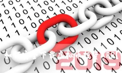 如何安全下载虚拟币投资APP？