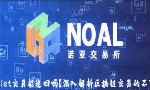 TPWallet交易能追回吗?深入解析区块链交易的不可逆性