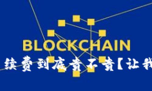 Tokenim换币手续费到底贵不贵？让我们一起来看看！