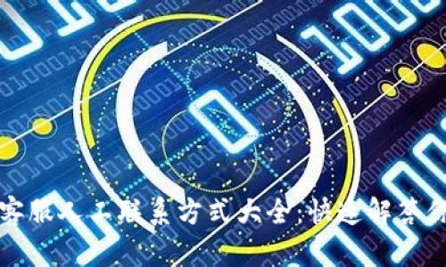 比特派客服人工联系方式大全：快速解答你的疑问