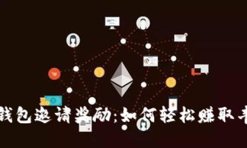 揭秘TP钱包邀请奖励：如何轻松赚取丰厚收益