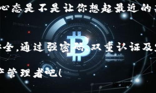   解决BK钱包打不开问题的终极指南：如何保障你的数字资产安全 / 

 guanjianci BK钱包, 数字钱包, 加密货币, 安全措施 /guanjianci 

前言
在这个数字化越来越普及的时代，数字钱包已经成为管理和交易加密货币的重要工具。然而，有时我们可能会遇到BK钱包打不开的问题，给我们的数字资产带来困扰和焦虑。你是不是也经历过这样的情境？当你迫切需要访问自己的资产，却无法打开钱包的那一刻，心里的焦虑和不安可想而知。

BK钱包为何打不开？
首先，理解BK钱包打不开的原因非常重要。不同的原因可能导致钱包无法正常使用，而这些原因的背后可能隐藏着不同的解决方案。

1. **网络问题**：在使用BK钱包时，网络连接是至关重要的。如果你的网络不稳定，钱包可能会提示无法连接或加载慢。你是否在某个不稳定的网络环境下尝试过打开BK钱包？

2. **软件更新**：BK钱包可能需要更新，以确保其功能正常。过时的软件往往容易出现运行错误。因此，定期检查更新是个好习惯。你是否曾忽视过更新，导致钱包无法正常使用？

3. **设备兼容性**：有时，钱包的版本可能与你的操作系统不兼容。确保你的设备满足BK钱包运行的最低要求。你是否在尝试使用较老的设备时遇到过问题？

4. **账户问题**：如果你的账户存在安全问题，如多次输入错误的密码，钱包可能会暂时锁定，以保护你的资产。这时候你是否考虑过，自己的行为可能导致账户被锁？

如何解决BK钱包打不开的问题
了解了可能导致问题的原因后，接下来我们就来看看该如何解决BK钱包打不开的问题。

1. **检查网络连接**：首先确认自己的网络状态是否良好。尝试连接到其他的Wi-Fi网络，或者使用手机数据流量。如果网络正常，但钱包依然打不开，尝试重启设备，这样可以清除可能存在的临时缓存问题。

2. **更新软件**：前往应用商店检查BK钱包的更新情况。如果有可更新的新版本，记得及时下载并安装。有时候一个小小的更新就能解决大问题。这让你重新燃起了希望，是不是觉得一切又有了转机？

3. **尝试其他设备**：如果有其他设备（如平板、另一部手机），试着在这些设备上打开BK钱包。通过这种方式，能够判断问题是否出在特定的设备上。如果在其他设备上顺利打开，那你就找到了解决的方向。

4. **重置密码**：如果钱包提示账户锁定，可以尝试重置密码。有时候在紧急情况下，我们可能会忘记自己的密码。重置后，你是否对自己的记忆产生了新的信心？

如何保障BK钱包的安全
安全是使用数字钱包时最需要关注的问题。以下是一些确保BK钱包安全的措施。

1. **使用强密码**：创建一个复杂且独特的密码，包括字母、数字和特殊字符。这种行为在某种程度上是不是让你感到像是一个数字安全的守护者？

2. **启用双重认证**：启用双重认证（2FA），为你的账户增添一层保护。很多用户可能不知道，双重认证能有效地防止未经授权的访问。你是否开始重视这一点，想为自己的数字资产加高护栏？

3. **定期备份钱包**：定期将钱包数据备份到安全的位置，比如云存储或外接硬盘。如果黑客攻击或设备丢失，你仍然能找回自己的资产。你会不会因此而觉得有备无患呢？

4. **小心网络钓鱼**：网络世界鱼龙混杂，时刻保持警惕，识别可疑链接和信息。对于未识别的链接，最好不要轻易点击。你能否确定每次访问钱包时都屏蔽了潜在的风险？

遇到BK钱包问题时的应对策略
当你遇到BK钱包打不开的问题时，保持冷静是最重要的。我们可以采取以下步骤来应对：

1. **查阅社区和论坛**：越来越多用户在使用BK钱包的过程中可能遇到类似的问题。查阅相关社区、论坛或社交媒体，看看别人的解决方案，可能会给你带来启示。

2. **联系客服支持**：如果以上方法均无效，可以考虑联系BK钱包的客服支持。他们能提供更直接的帮助和专业建议。你是否曾依靠专业人士来解决复杂的问题，最终感受到了解决问题的满足感？

3. **保持耐心**：在解决过程中，很多时候我们可能会迅速心急。保持耐心，不要由于焦虑而做错误的操作，反而导致更多问题。这种心态是不是让你想起最近的某件事情，冷静处理就能迎刃而解？

总结
BK钱包打开不了的情况确实令人感到烦恼，但通过了解问题的原因并实施相应的解决方案，我们能够更好地维护自己的数字资产安全。通过强密码、双重认证及定期备份，确保你的钱包在任何时候都是安全的。

在这个加密货币日益普及的时代，你是否愿意为自己的资产和隐私投入更多的关注和努力？让我们共同努力，做一个合格的数字资产管理者吧！