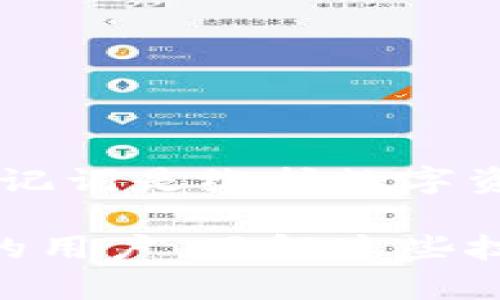   TP钱包忘记密码的全面找回指南：轻松恢复您的数字资产 / 

 guanjianci TP钱包, 密码找回, 数字资产, 区块链 /guanjianci 

前言
在数字货币日渐普及的今天，钱包的安全性和易用性显得尤为重要。TP钱包作为一种流行的数字钱包，深受广大用户的喜爱。然而，很多用户在使用中可能会遇到一个普遍的问题，那就是忘记钱包密码。别担心，本文将为您提供一份详尽的TP钱包密码找回指南，帮助您轻松恢复对数字资产的访问权限。

TP钱包简介
TP钱包是一款支持多种数字货币的去中心化钱包，拥有简单的用户界面和强大的安全性。用户可以方便地进行货币的交易、管理和储存。然而，保护钱包安全的一个重要举措就是设置密码。如果用户不小心忘记了密码，便会面临无法访问自己资产的困扰。

忘记密码的常见原因
很多原因可能导致您忘记TP钱包的密码。比如说：
ul
    li长时间未使用钱包，忘记之前设定的密码。/li
    li更换设备后未能及时更新密码信息。/li
    li为安全起见频繁更改密码，结果导致混淆。/li
    li在多账户管理时，难以记住所有密码。/li
/ul
无论是什么原因，尝试恢复密码是第一步。

密码找回步骤
以下是找回TP钱包密码的详细步骤：

h4步骤一：查找助记词/h4
TP钱包在您创建时，会提供一组助记词。这个助记词是恢复钱包和密码的关键。如果您在创建钱包时有保留助记词，可以通过以下办法进行恢复：
1. 在TP钱包的登录页面，选择“导入钱包”。
2. 输入您的助记词，并按照提示进行操作。
3. 一旦导入成功，您将能够重新设置密码。

h4步骤二：使用联系方式重置密码/h4
如果您在TP钱包中绑定了手机或邮箱，可以通过这些联系方式进行密码重置：
1. 在登录界面，选择“忘记密码？”选项。
2. 输入您的绑定手机号码或邮箱地址。
3. 系统会发送一封重置链接或验证码到您的邮箱或手机。
4. 点击链接或输入验证码，然后设置新密码。确保新密码安全且易于记忆。

h4步骤三：联系客服/h4
如果以上两种方式都无法解决问题，建议您联系TP钱包的客服：
1. 访问TP钱包官网，并找到客服联系方式。
2. 提供您的账号信息，并描述忘记密码的情况。
3. 客服可能会要求您提供一些身份验证信息，以确保您的身份。完成验证后，客服会协助您找回密码。

预防措施：如何保护您的TP钱包
找回密码虽然容易，但预防措施更为重要。以下是一些保护TP钱包安全的建议：
ul
    li定期更换密码，并确保密码复杂度足够高。/li
    li将助记词保存在安全、离线的位置，比如纸质记录在家中。/li
    li开启双重认证，添加额外的安全层。/li
    li避免在公共网络中登录TP钱包，确保使用安全的Wi-Fi。/li
/ul

总结
忘记TP钱包密码并不意味着您会失去所有数字资产。通过上述步骤，您可以轻松找回密码并恢复对钱包的访问。不过，牢记钱包密码和备份助记词是维护数字资产安全的有效措施。希望这些信息对您有所帮助，祝您管理数字资产愉快！ 

以上是关于TP钱包密码找回的全面指南，希望每位用户都能妥善管理及保护自己的数字资产，实现顺畅的交易体验。无论是新手还是有经验的用户，了解这些技能都会让您在数字货币的世界中游刃有余。