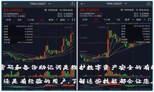   TP钱包忘记密码的全面找回指南：轻松恢复您的数字资产 / 

 guanjianci TP钱包, 密码找回, 数字资产, 区块链 /guanjianci 

前言
在数字货币日渐普及的今天，钱包的安全性和易用性显得尤为重要。TP钱包作为一种流行的数字钱包，深受广大用户的喜爱。然而，很多用户在使用中可能会遇到一个普遍的问题，那就是忘记钱包密码。别担心，本文将为您提供一份详尽的TP钱包密码找回指南，帮助您轻松恢复对数字资产的访问权限。

TP钱包简介
TP钱包是一款支持多种数字货币的去中心化钱包，拥有简单的用户界面和强大的安全性。用户可以方便地进行货币的交易、管理和储存。然而，保护钱包安全的一个重要举措就是设置密码。如果用户不小心忘记了密码，便会面临无法访问自己资产的困扰。

忘记密码的常见原因
很多原因可能导致您忘记TP钱包的密码。比如说：
ul
    li长时间未使用钱包，忘记之前设定的密码。/li
    li更换设备后未能及时更新密码信息。/li
    li为安全起见频繁更改密码，结果导致混淆。/li
    li在多账户管理时，难以记住所有密码。/li
/ul
无论是什么原因，尝试恢复密码是第一步。

密码找回步骤
以下是找回TP钱包密码的详细步骤：

h4步骤一：查找助记词/h4
TP钱包在您创建时，会提供一组助记词。这个助记词是恢复钱包和密码的关键。如果您在创建钱包时有保留助记词，可以通过以下办法进行恢复：
1. 在TP钱包的登录页面，选择“导入钱包”。
2. 输入您的助记词，并按照提示进行操作。
3. 一旦导入成功，您将能够重新设置密码。

h4步骤二：使用联系方式重置密码/h4
如果您在TP钱包中绑定了手机或邮箱，可以通过这些联系方式进行密码重置：
1. 在登录界面，选择“忘记密码？”选项。
2. 输入您的绑定手机号码或邮箱地址。
3. 系统会发送一封重置链接或验证码到您的邮箱或手机。
4. 点击链接或输入验证码，然后设置新密码。确保新密码安全且易于记忆。

h4步骤三：联系客服/h4
如果以上两种方式都无法解决问题，建议您联系TP钱包的客服：
1. 访问TP钱包官网，并找到客服联系方式。
2. 提供您的账号信息，并描述忘记密码的情况。
3. 客服可能会要求您提供一些身份验证信息，以确保您的身份。完成验证后，客服会协助您找回密码。

预防措施：如何保护您的TP钱包
找回密码虽然容易，但预防措施更为重要。以下是一些保护TP钱包安全的建议：
ul
    li定期更换密码，并确保密码复杂度足够高。/li
    li将助记词保存在安全、离线的位置，比如纸质记录在家中。/li
    li开启双重认证，添加额外的安全层。/li
    li避免在公共网络中登录TP钱包，确保使用安全的Wi-Fi。/li
/ul

总结
忘记TP钱包密码并不意味着您会失去所有数字资产。通过上述步骤，您可以轻松找回密码并恢复对钱包的访问。不过，牢记钱包密码和备份助记词是维护数字资产安全的有效措施。希望这些信息对您有所帮助，祝您管理数字资产愉快！ 

以上是关于TP钱包密码找回的全面指南，希望每位用户都能妥善管理及保护自己的数字资产，实现顺畅的交易体验。无论是新手还是有经验的用户，了解这些技能都会让您在数字货币的世界中游刃有余。