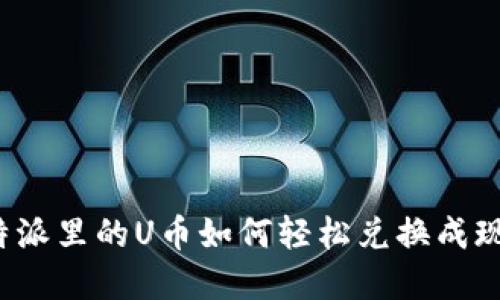 比特派里的U币如何轻松兑换成现金？