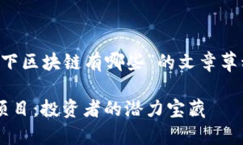 以下是关于“5块以下区块链有哪些”的文章草稿大纲和部分内容：

5块以下的区块链项目：投资者的潜力宝藏