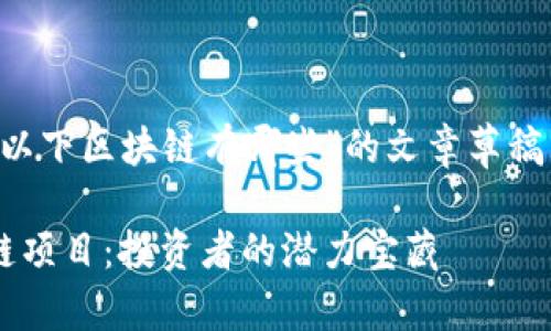 以下是关于“5块以下区块链有哪些”的文章草稿大纲和部分内容：

5块以下的区块链项目：投资者的潜力宝藏