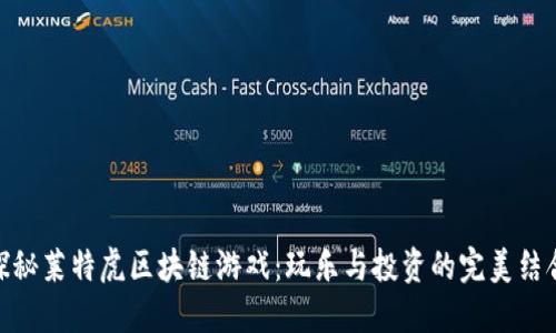 探秘莱特虎区块链游戏：玩乐与投资的完美结合