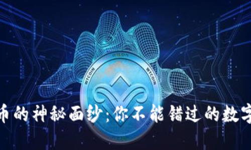 揭开米乐虚拟币的神秘面纱：你不能错过的数字货币投资机会