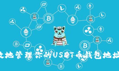 如何安全有效地管理你的USDT币钱包地址：全方位指南