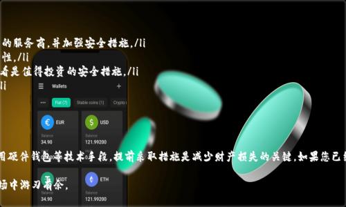 biao ti/biao ti以太坊钱包私钥丢失的解决方案与预防策略/biao ti

以太坊, 钱包, 私钥, 丢失, 安全/guanjianci

引言
在数字货币日益普及的今天，以太坊作为一种重要的加密货币，已经吸引了大量投资者的关注。然而，随着越来越多的人开始接触以太坊，私钥的管理和保护变得愈发重要。私钥是一种可以用来访问和管理以太坊账户的关键信息，一旦丢失，用户将面临无法取回资产的困境。在本文中，我们将探讨如何处理以太坊钱包私钥丢失的情况，以及如何有效预防这一问题的发生。

私钥的重要性
私钥顾名思义，是用户用来访问自己以太坊钱包的密钥，它的安全性直接关系到用户资产的安全。以太坊网络的去中心化特性意味着，用户需要自行管理私钥。如果私钥被他人获取或丢失，可能导致资产的永久性损失。为了更深入理解私钥的价值，我们可以借鉴一些真实案例。

案例分析：私钥丢失的悲惨后果
比如，有一位用户在对以太坊热情高涨的情况下，购买了相当数量的以太坊。然而，由于对安全问题的忽视，他将私钥保存在一个未加密的文本文件中，并且没有进行备份。最终，这位用户的电脑因为某种原因崩溃，导致他无法找回自己的私钥，导致数万元的资产一夜之间化为泡影。
这样的案例并非孤例，而是日益增多。一些主流媒体的报道显示，仅在过去一年中，由于私钥丢失而无法访问的钱包，合计损失的以太坊资产就高达数十亿美金。这无疑为所有的数字货币投资者敲响了警钟。

如果遇到私钥丢失，该怎么办？
当意识到以太坊钱包私钥丢失时，首先要保持冷静。虽然情况看似无解，但实际上有一些步骤可以尝试找回资产。
首先，检查最新的备份记录。许多用户在创建钱包时会有备份的习惯，可以通过这些备份尝试恢复私钥。其次，如果曾经将私钥存储在不同设备（例如移动设备、旧电脑等）上，一定要检索这些设备，查看是否还可以找到有用的信息。此外，一些硬件钱包和在线钱包服务提供商应有相应恢复流程，用户可向他们寻求帮助。

有效预防私钥丢失的策略
虽然遇到私钥丢失时我们可以尝试寻找解决方案，但最好的方法仍然是有效预防。这里有一些常见的策略，可以帮助用户避免丢失私钥的风险：
ul
  listrong安全备份/strong：尽可能将私钥备份在多个安全地点。将私钥的纸质副本存放在家中的安全箱中，同时可考虑使用云存储，但需选择可靠的服务商，并加强安全措施。/li
  listrong启用多重签名钱包/strong：多重签名钱包需要多个私钥才能完成交易，即使一个私钥丢失，用户仍可以依赖其他私钥进行访问，提高安全性。/li
  listrong使用硬件钱包/strong：硬件钱包是一种物理设备，可以存储私钥，且不连接互联网，因而可以防止黑客入侵。虽然价格可能较高，但长期来看是值得投资的安全措施。/li
  listrong定期更新安全软件/strong：确保电脑或手机上的安全软件是最新版本，以防止诈骗软件的入侵。此外，个人的操作系统也需要定期更新。/li
  listrong教育与培训/strong：关注网络安全趋势，参加相关的在线课程和研讨会，不断提高个人的安全意识。/li
/ul

总结
在数字货币投资的世界中，私钥的安全性至关重要，因此了解如何妥善管理私钥是每位投资者都应具备的基本技能。无论是通过合理的备份，还是使用硬件钱包等技术手段，提前采取措施是减少财产损失的关键。如果您已经不幸丢失了私钥，请务必进行彻底的检索，切勿轻易放弃。希望通过本文的介绍，能够帮助您在以太坊投资的道路上行稳致远，规避潜在风险。

最后，关于数字货币的投资，无论是以太坊还是其他项目，请牢记“高风险，高收益”的原则，合理分配资产，保持冷静的投资心态，才能在这个波动的市场中游刃有余。