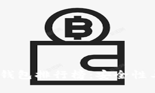 2023年以太坊持币钱包排行榜:安全性与功能性的完美结合