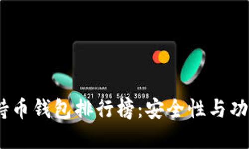 2023年以太坊持币钱包排行榜:安全性与功能性的完美结合
