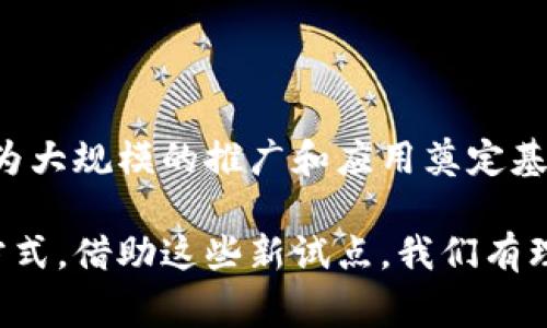 区块链新试点是指在特定领域或区域内，应用区块链技术进行探索性尝试和创新的项目。这些试点项目通常旨在验证区块链技术的可行性、提升效率、缩减成本以及加强安全性。随着技术的不断发展，越来越多的行业开始认识到区块链所带来的潜在价值，特别是在金融、产权、供应链和数据安全等领域。

区块链技术的基础是去中心化的数据存储和验证机制，允许多个参与者在无须相互信任的情况下，共享和验证信息。这种技术的核心优势在于透明度、安全性和不可篡改性，因此被广泛应用于各种创新场景。

### 区块链新试点的主要特点

#### 1. 创新性
区块链新试点往往是在传统行业中引入新技术的探索者，致力于寻找更加高效、透明和安全的解决方案。例如，在金融领域，区块链可以用于加速跨境支付流程，而在供应链管理中，则可以通过实时跟踪商品流动来避免假货。

#### 2. 可扩展性
试点项目不仅限于小范围的实验，还考虑到未来的扩展性。成功的试点项目往往会在后期进行大规模推广，将技术应用于更广泛的场景和行业中。

#### 3. 多方合作
区块链新试点通常需要多方参与合作，包括政府、企业、技术提供商以及学术机构等。这种多方合作模式能够带来不同的视角与资源，使试点项目更加全面和深入。

### 为什么要进行区块链试点？

随着区块链技术的成熟，许多企业和机构开始重视其潜在价值，但由于技术复杂性和市场不确定性，直接的全面落地应用往往面临风险。因此，在持续探索的过程中，区块链新试点能够为企业提供一个安全的环境，以小规模、多样化的试验，积累经验和反馈，为未来的大规模实施铺平道路。

### 区块链新试点的实例

让我们回顾一些令人瞩目的区块链试点实例，以更加生动地呈现其应用价值。

#### 1. 供应链管理的转换
在某些国家的物流行业，区块链被应用于追踪货物的整个运输流程。通过智能合约技术，企业能够实时获得货物的位置和状态，保证了信息的真实性和透明度，也让运费计算的准确性得到了提升。这个过程让我到小时候和父母一起去市场买东西的情景，当时总是担心买到假货。区块链的技术应用无疑解决了我那时的担忧。

#### 2. 数字身份验证
在某些国家的数字身份项目中，区块链被用作存储和验证个人身份信息的平台。这种方式不仅提高了身份验证的安全性，还让用户对自身数据拥有更多的控制权。就像我在注册社交媒体账户时，常常担心信息泄露，现在这样的技术可以让我更加放心。

#### 3. 跨境支付的简化
一些金融机构正在试点区块链技术以改进跨境支付流程。传统的支付方式通常需要几天时间，涉及多个中介，而区块链技术可以将这一过程缩短至几分钟。这让我想起了我第一次在国外购物时，等待刷卡到账的漫长时间，区块链的出现无疑是解决这个难题的良方。

### 面临的挑战与机遇

尽管区块链新试点具有诸多优势，但仍面临一些挑战。

#### 1. 技术成熟度
区块链技术仍在快速发展中，但其在稳定性和安全性上的要求依旧很高，许多试点企业在技术应用上仍需不断探索和实践。

#### 2. 法规限制
许多国家对于区块链技术的应用仍处于试探阶段，相关法规和政策尚不完善。这导致企业在开展区块链项目时可能会受到一定的束缚。

#### 3. 参与者认知
对于区块链技术的认知仍存在差异，行业参与者需要不断加深了解，才能更好地应用这个技术。

### 总结

区块链新试点是探索和实践区块链技术的创新模式，为传统行业带来了新的转机。通过小规模的试点项目，企业能够获得实用的数据和经验，最终为大规模的推广和应用奠定基础。

在日常生活中，我们每个人都可能会在无形中受益于这些技术的应用，从透明的供应链到安全可靠的身份验证，区块链无疑正在重塑我们的生活方式。借助这些新试点，我们有理由期待一个更加智能、透明的未来。