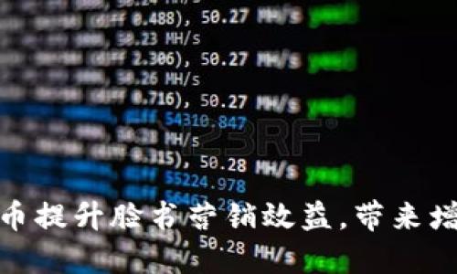 如何利用加密货币提升脸书营销效益，带来增加收益的新机会