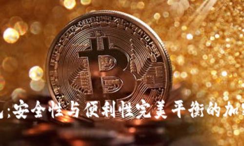 冷钱包与热钱包：安全性与便利性完美平衡的加密货币存储选择