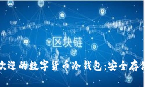 探索最受欢迎的数字货币冷钱包：安全存储你的资产