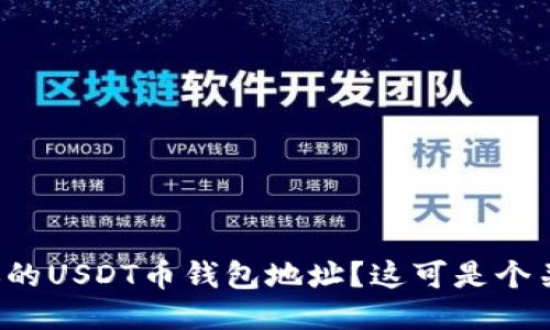 如何找到你的USDT币钱包地址？这可是个关键问题哦！