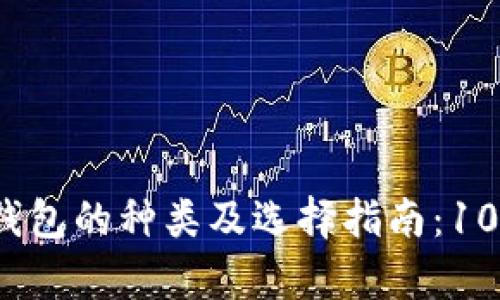 2023年比特币钱包的种类及选择指南：10种主流钱包解析