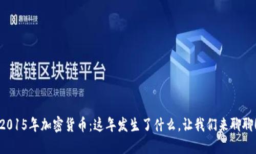 2015年加密货币：这年发生了什么，让我们来聊聊！
