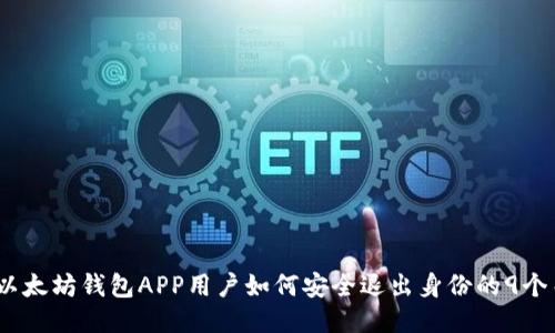 2023年以太坊钱包APP用户如何安全退出身份的9个关键步骤