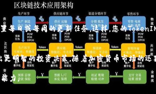 在介绍如何为TokenIM添加行情之前，我们需要先了解TokenIM的基本概念和功能。TokenIM是一个平台，通常用于管理和交易加密货币，它可能提供行情数据，如价格、涨跌幅、交易量等。这些数据对于投资者来说至关重要，因为它们可以帮助用户做出更明智的决策。

以下是为TokenIM添加行情的步骤和相关内容：

什么是TokenIM？
TokenIM是一个多功能的加密货币管理平台。用户可以通过这个平台查看各种加密货币的实时行情。这些行情包括价格、历史数据以及市场趋势。了解行情对投资者来说非常重要，因为它们可以影响交易策略和投资决策。

添加行情的必要性
在加密货币的世界里，行情是动态变化的。添加实时行情数据到您的TokenIM平台，能帮助您快速掌握市场动向。在市场波动较大的情况下，及时获取行情信息可以帮助您抓住投资机会，减少潜在损失。

添加行情的步骤
下面是添加行情到TokenIM的详细步骤：

h41. 登录TokenIM账户/h4
首先，您需要登录您的TokenIM账户。如果您还没有账户，可以创建一个。

h42. 进入行情设置页面/h4
登录后，找到“行情管理”或“市场数据”选项。这通常位于主菜单或者设置菜单中。

h43. 选择添加行情数据/h4
在行情管理页面，您会看到一个“添加行情”或“新增数据”的按钮。点击这个按钮，您将进入添加行情数据的界面。

h44. 输入行情信息/h4
在添加行情的界面中，您需要输入相关的信息。包括但不限于：
ul
    li币种名称/li
    li当前价格/li
    li涨跌幅（百分比）/li
    li交易量/li
    li数据来源（如API链接）/li
/ul

h45. 保存并更新/h4
填写完成后，点击“保存”或“提交”。这将把您输入的行情数据保存到TokenIM系统中。确保定期更新这些数据，以保持信息的准确性。

行情数据来源
为了确保行情数据的准确性，您可以选择可靠的数据源。许多平台提供免费的API接口，可以获取实时行情数据。以下是一些常用的数据来源：
ul
    liCoinMarketCap/li
    liCryptoCompare/li
    liBinance API/li
    liCoinGecko/li
/ul

行情维护
添加行情后，定期维护也很重要。确保数据的准确性和实时性，这样能有效提升您的交易决策的质量。您可以设置每日或每周的更新任务。这样，您的TokenIM账户不仅仅是一个展示平台，更是一个实时数据的聚合中心。

结论
添加行情到TokenIM是一个相对简单的过程。通过有效管理行情数据，您可以更好地把握加密市场的动态，做出更明智的投资决策。随着加密货币市场的迅猛发展，拥有准确和及时的行情数据将使您在竞争中占据优势。

以上就是关于如何在TokenIM中添加行情的完整指南。希望这能帮助您更好地使用这个平台，并增强您的交易能力。