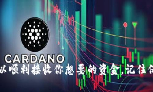 接收USDT（泰达币）通过B特派（Bitz）这样的交易所或钱包服务其实是一个简单的过程。以下是详细的指南，帮助你顺利接收USDT。

1. 创建并设置B特派账户
首先，你需要有一个B特派账户。如果你还没有，请访问B特派的官方网站进行注册。在注册过程中，你需要提供一些基本信息并设置一个安全的密码。完成注册后，你可能还需要进行身份验证，确保账户的安全性。

2. 登录你的账户
成功注册并验证后，登录到你的B特派账户。这是你进行所有交易和管理操作的中心。

3. 获取USDT接收地址
在B特派账户中，找到“钱包”或“资产”页面。在这里，你会看到各种加密货币的列表，选择“USDT”。点击“充值”或“接收”按钮，系统会生成一个属于你的USDT接收地址。这通常是一个长字符串的字母和数字组合。请务必复制这个地址，因为你将需要它来接收USDT。

4. 发送USDT的准备
如果你是从其他钱包或交易所发送USDT，你需要在发送页面输入步骤3中复制的接收地址。同时，确保填写正确，无误。由于加密货币交易无法逆转，错误的地址可能导致资金丢失。

5. 交易确认
完成发送后，交易通常会在区块链上进行确认。这一过程可能需要几分钟到几个小时，具体取决于网络的繁忙程度以及你所使用的区块链。你可以在区块链浏览器中查看该笔交易的状态，确保资金成功发送到你的B特派账户。

6. 确认到账
一旦交易确认完成，登录你的B特派账户，前往“钱包”或“资产”页面查看你的USDT余额。若余额有更新，则表示你已成功接收到USDT。

注意事项
在接收USDT时，有几个注意事项需要牢记：
ul
    li确保你使用的是正确的区块链网络。USDT可以在不同的网络上存在，如以太坊（ERC-20）、波场（TRC-20）等。如果你用错误的网络发送资金，可能会导致资产的永久丢失。/li
    li保持你的账户安全。定期更改密码，启用两步验证等安全措施。/li
    li了解手续费结构。在某些情况下，接收USDT可能会涉及交易费或网络费，因此最好提前了解相关信息。/li
/ul

总结
接收USDT在B特派上并不复杂，只需要几个简单的步骤。通过创建账户、获取接收地址、及时发送和确认交易，便可以顺利接收你想要的资金。记住保持警惕，安全第一，这样你才能放心地享受加密货币交易的乐趣。