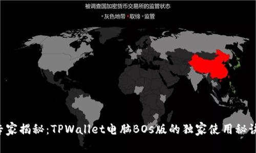 专家揭秘：TPWallet电脑BOs版的独家使用秘诀！