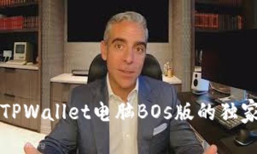 专家揭秘：TPWallet电脑BOs版的独家使用秘诀！
