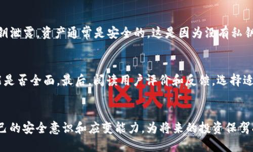 jiaodian丢失TP冷钱包设备怎么办？/jiaodian
TP冷钱包, 加密货币安全, 钱包丢失, 安全恢复/guanjianci

### 引言：丢失冷钱包设备带来的忧虑
生活中，科技的发展为我们带来了便利，但同时也伴随着一些不可预知的风险。对于加密货币的用户来说，TP冷钱包作为一个安全存储私人密钥的重要工具，其丢失会令许多人感到心慌不已。想象一下，你的加密资产被安全地锁在一个小小的设备里，而这个设备却意外在某一时刻不翼而飞，无疑是令人不安的事。

### 一、冷钱包的基本概念
在深入讨论如何处理TP冷钱包丢失的问题之前，让我们首先回顾一下冷钱包的基本概念。冷钱包是一种不与互联网连接的存储设备，主要用于存储加密货币的私钥，确保这些资产的安全。相比热钱包，冷钱包的安全性更高，因为它几乎不受网络攻击的威胁。

### 二、为什么选择TP冷钱包？
TP冷钱包以其独特的安全性和可靠性受到许多加密货币爱好者的喜爱。它不仅能够有效保护用户的资产不被黑客攻击，还支持多种加密货币的存储，这对那些拥有多种投资的用户来说尤为重要。此外， TP冷钱包的用户界面友好，即使对于新手来说，也能快速上手。

### 三、丢失冷钱包的心理影响
当你意识到自己的TP冷钱包丢失时，第一时间的情绪往往是焦虑和恐慌。每个人的情感反应都有所不同，有的人会感到绝望，担心自己辛苦积攒的资产会一夜之间消失。而有些人可能会试图冷静下来，寻找解决方案。无论是哪种反应，丢失冷钱包的确是一种令人沮丧的经历。

### 四、冷钱包丢失后的应对措施
当你发现TP冷钱包丢失时，首先要保持冷静，不要急于采取极端措施。接下来，我们可以从以下几个方面入手：

#### h41. 立即回忆和检查/h4
仔细思考你最近使用冷钱包的场合和位置。你最后一次见到它是在什么地方？是放在家中、办公室，还是在外出时使用？把可能放置的区域列出，逐一进行检查。

#### h42. 尝试寻找标识/h4
如果你的冷钱包有特别的标识或者独特的外观，试图通过这些标识来寻找它的踪迹。此外，使用标志物，比如找出相关的USB接口或者其相关的记录，也是个不错的办法。

#### h43. 回顾安全备份/h4
在使用TP冷钱包之前，你是否曾经进行过私钥或助记词的备份？如果有，应该迅速找到备份，以便恢复你的账户。确保备份信息是在安全的地方保存，并尽量确保是最新的。

#### h44. 联系技术支持/h4
如果依然无法找到冷钱包，联系TP的客户支持团队。他们可能会提供一些专业的建议和帮助，帮助你更好地处理这次事件。记得提供你所需的所有信息，以便他们能更有效地联系解决方案。

### 五、如何预防冷钱包的再次丢失
虽然我们无法完全消除丢失冷钱包的风险，但通过一些措施可以大大降低这种可能性：

#### h41. 设定专属存放点/h4
给TP冷钱包设立一个专门的存放地点，每次用完后都按照这个规范来放置，这样可以减少丢失的几率。

#### h42. 定期检查和更新备份/h4
定期检查你的备份资料，确保其内容是最新的，同时考虑将其存储在多个安全区域，以增加恢复的可行性。

#### h43. 投资安全管理工具/h4
使用一些安全管理工具，比如密码管理软件，来帮助你记录和管理各种安全信息，包括私钥和助记词。

### 六、最后的总结与思考
冷钱包的丢失虽然是一个令人不安的事件，但通过冷静应对和采取适当措施，我们仍然可以最小化潜在损失。无论是通过回忆寻找、检查备份，还是寻求技术支持，只要用心去做，总会有解决的办法。同时，建议在未来的使用中加强安全意识和信息管理，确保资产的安全。

### 相关问题讨论

#### h4问题一：丢失冷钱包后，我的资产会被盗吗？/h4
这是许多加密货币用户所担忧的。首先要明确的是，TP冷钱包的设计初衷就是为了保证私钥的安全。如果冷钱包本身丢失，而没有相应的备份和私钥泄露，资产通常是安全的。这是因为没有私钥，黑客无法访问你的加密资产。但如果你在丢失冷钱包的同时，私钥或助记词被他人获得，那么你的资产极有可能被盗。因此，保护好备份至关重要。

#### h4问题二：如何选择更安全的冷钱包？/h4
在选择冷钱包时，建议遵循几个基本原则。首先，选择品牌和口碑好的产品，比如TP冷钱包。此外，了解其安全技术，检查是否能够支持不同币种，功能是否全面。最后，阅读用户评价和反馈，选择适合自己需求的冷钱包。同样重要的是，确保在购买后第一时间进行安全备份和设置。

### 结束语
生活中的不确定性时常会让我们感到无力，但通过关注安全，我们可以在加密货币的世界中继续前行。将冷钱包丢失视为一个学习的机会，增强自己的安全意识和应变能力，为将来的投资保驾护航，无疑是每位加密货币投资者该有的思考。在这个快速发展的领域，只有不断地学习和适应，才能稳稳走在时代的前沿。