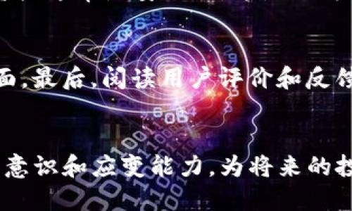 jiaodian丢失TP冷钱包设备怎么办？/jiaodian
TP冷钱包, 加密货币安全, 钱包丢失, 安全恢复/guanjianci

### 引言：丢失冷钱包设备带来的忧虑
生活中，科技的发展为我们带来了便利，但同时也伴随着一些不可预知的风险。对于加密货币的用户来说，TP冷钱包作为一个安全存储私人密钥的重要工具，其丢失会令许多人感到心慌不已。想象一下，你的加密资产被安全地锁在一个小小的设备里，而这个设备却意外在某一时刻不翼而飞，无疑是令人不安的事。

### 一、冷钱包的基本概念
在深入讨论如何处理TP冷钱包丢失的问题之前，让我们首先回顾一下冷钱包的基本概念。冷钱包是一种不与互联网连接的存储设备，主要用于存储加密货币的私钥，确保这些资产的安全。相比热钱包，冷钱包的安全性更高，因为它几乎不受网络攻击的威胁。

### 二、为什么选择TP冷钱包？
TP冷钱包以其独特的安全性和可靠性受到许多加密货币爱好者的喜爱。它不仅能够有效保护用户的资产不被黑客攻击，还支持多种加密货币的存储，这对那些拥有多种投资的用户来说尤为重要。此外， TP冷钱包的用户界面友好，即使对于新手来说，也能快速上手。

### 三、丢失冷钱包的心理影响
当你意识到自己的TP冷钱包丢失时，第一时间的情绪往往是焦虑和恐慌。每个人的情感反应都有所不同，有的人会感到绝望，担心自己辛苦积攒的资产会一夜之间消失。而有些人可能会试图冷静下来，寻找解决方案。无论是哪种反应，丢失冷钱包的确是一种令人沮丧的经历。

### 四、冷钱包丢失后的应对措施
当你发现TP冷钱包丢失时，首先要保持冷静，不要急于采取极端措施。接下来，我们可以从以下几个方面入手：

#### h41. 立即回忆和检查/h4
仔细思考你最近使用冷钱包的场合和位置。你最后一次见到它是在什么地方？是放在家中、办公室，还是在外出时使用？把可能放置的区域列出，逐一进行检查。

#### h42. 尝试寻找标识/h4
如果你的冷钱包有特别的标识或者独特的外观，试图通过这些标识来寻找它的踪迹。此外，使用标志物，比如找出相关的USB接口或者其相关的记录，也是个不错的办法。

#### h43. 回顾安全备份/h4
在使用TP冷钱包之前，你是否曾经进行过私钥或助记词的备份？如果有，应该迅速找到备份，以便恢复你的账户。确保备份信息是在安全的地方保存，并尽量确保是最新的。

#### h44. 联系技术支持/h4
如果依然无法找到冷钱包，联系TP的客户支持团队。他们可能会提供一些专业的建议和帮助，帮助你更好地处理这次事件。记得提供你所需的所有信息，以便他们能更有效地联系解决方案。

### 五、如何预防冷钱包的再次丢失
虽然我们无法完全消除丢失冷钱包的风险，但通过一些措施可以大大降低这种可能性：

#### h41. 设定专属存放点/h4
给TP冷钱包设立一个专门的存放地点，每次用完后都按照这个规范来放置，这样可以减少丢失的几率。

#### h42. 定期检查和更新备份/h4
定期检查你的备份资料，确保其内容是最新的，同时考虑将其存储在多个安全区域，以增加恢复的可行性。

#### h43. 投资安全管理工具/h4
使用一些安全管理工具，比如密码管理软件，来帮助你记录和管理各种安全信息，包括私钥和助记词。

### 六、最后的总结与思考
冷钱包的丢失虽然是一个令人不安的事件，但通过冷静应对和采取适当措施，我们仍然可以最小化潜在损失。无论是通过回忆寻找、检查备份，还是寻求技术支持，只要用心去做，总会有解决的办法。同时，建议在未来的使用中加强安全意识和信息管理，确保资产的安全。

### 相关问题讨论

#### h4问题一：丢失冷钱包后，我的资产会被盗吗？/h4
这是许多加密货币用户所担忧的。首先要明确的是，TP冷钱包的设计初衷就是为了保证私钥的安全。如果冷钱包本身丢失，而没有相应的备份和私钥泄露，资产通常是安全的。这是因为没有私钥，黑客无法访问你的加密资产。但如果你在丢失冷钱包的同时，私钥或助记词被他人获得，那么你的资产极有可能被盗。因此，保护好备份至关重要。

#### h4问题二：如何选择更安全的冷钱包？/h4
在选择冷钱包时，建议遵循几个基本原则。首先，选择品牌和口碑好的产品，比如TP冷钱包。此外，了解其安全技术，检查是否能够支持不同币种，功能是否全面。最后，阅读用户评价和反馈，选择适合自己需求的冷钱包。同样重要的是，确保在购买后第一时间进行安全备份和设置。

### 结束语
生活中的不确定性时常会让我们感到无力，但通过关注安全，我们可以在加密货币的世界中继续前行。将冷钱包丢失视为一个学习的机会，增强自己的安全意识和应变能力，为将来的投资保驾护航，无疑是每位加密货币投资者该有的思考。在这个快速发展的领域，只有不断地学习和适应，才能稳稳走在时代的前沿。