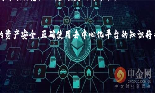  pancakeSwap 是一个去中心化交易平台，广泛用于在币安智能链上进行代币交换。连接到一个可靠的钱包是使用 pancakeSwap 的第一步，特别是 Trust Wallet（TP钱包），因为它是许多用户常用的钱包之一。下面将详细描述如何将 pancakeSwap 连接到 Trust Wallet 的步骤以及一些相关信息。

第一步：安装 Trust Wallet
如果你还没有 Trust Wallet，可以从官方网站或应用商店（如 Apple App Store 或 Google Play Store）下载并安装它。在安装完成后，你需要创建一个新的钱包，或者导入已经存在的钱包。在这一过程中，请务必妥善保存你的助记词，以免遗失访问权限。

第二步：打开 pancakeSwap 网站
使用你手机或电脑的浏览器，访问 pancakeSwap 的官方网站。确保你访问的是正确和安全的网站，以避免被钓鱼网站欺骗。主页上会有一个“连接钱包”的按钮，单击该按钮以开始连接过程。

第三步：选择 Trust Wallet 作为连接选项
在连接钱包的选项中，选择 Trust Wallet。系统会提示你打开 Trust Wallet 以授权连接。这时，你的手机会弹出 Trust Wallet 的应用程序，如果你的手机没有安装 Trust Wallet，系统将会提供相应的下载链接。

第四步：授权连接
在 Trust Wallet 中，你需要确认连接请求。确保在此过程中仔细查看连接请求中的信息，以确保你是连接正确的平台。点击“连接”后，钱包将会与 pancakeSwap 成功连接。

第五步：进行交易
连接成功后，你将能够使用 Trust Wallet 的余额进行交易。在 pancakeSwap 上进行代币交换非常简单，选择你想要的代币以及数量，点击“交换”按钮，确认交易信息后，再次确认交易。完成后，可以在 Trust Wallet 中查看你的新代币余额。

注意事项
连接交易平台时，安全性永远是一个优先考虑的因素。确保你的设备安全，以及你访问的网址是官方的。在进行任何交易时，仔细核对每项信息，以减少损失的可能性。

总结
通过上述步骤，你可以轻松将 pancakeSwap 连接到 Trust Wallet。无论你是初学者还是有经验的用户，始终保持警惕，确保你的资产安全。正确使用去中心化平台的知识将帮助你更好地参与加密货币的交易与投资。

pancakeswap, Trust Wallet, 去中心化交易/guanjianci
如何将 pancakeSwap 连接到 Trust Wallet：详细的指南与技巧