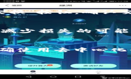  pancakeSwap 是一个去中心化交易平台，广泛用于在币安智能链上进行代币交换。连接到一个可靠的钱包是使用 pancakeSwap 的第一步，特别是 Trust Wallet（TP钱包），因为它是许多用户常用的钱包之一。下面将详细描述如何将 pancakeSwap 连接到 Trust Wallet 的步骤以及一些相关信息。

第一步：安装 Trust Wallet
如果你还没有 Trust Wallet，可以从官方网站或应用商店（如 Apple App Store 或 Google Play Store）下载并安装它。在安装完成后，你需要创建一个新的钱包，或者导入已经存在的钱包。在这一过程中，请务必妥善保存你的助记词，以免遗失访问权限。

第二步：打开 pancakeSwap 网站
使用你手机或电脑的浏览器，访问 pancakeSwap 的官方网站。确保你访问的是正确和安全的网站，以避免被钓鱼网站欺骗。主页上会有一个“连接钱包”的按钮，单击该按钮以开始连接过程。

第三步：选择 Trust Wallet 作为连接选项
在连接钱包的选项中，选择 Trust Wallet。系统会提示你打开 Trust Wallet 以授权连接。这时，你的手机会弹出 Trust Wallet 的应用程序，如果你的手机没有安装 Trust Wallet，系统将会提供相应的下载链接。

第四步：授权连接
在 Trust Wallet 中，你需要确认连接请求。确保在此过程中仔细查看连接请求中的信息，以确保你是连接正确的平台。点击“连接”后，钱包将会与 pancakeSwap 成功连接。

第五步：进行交易
连接成功后，你将能够使用 Trust Wallet 的余额进行交易。在 pancakeSwap 上进行代币交换非常简单，选择你想要的代币以及数量，点击“交换”按钮，确认交易信息后，再次确认交易。完成后，可以在 Trust Wallet 中查看你的新代币余额。

注意事项
连接交易平台时，安全性永远是一个优先考虑的因素。确保你的设备安全，以及你访问的网址是官方的。在进行任何交易时，仔细核对每项信息，以减少损失的可能性。

总结
通过上述步骤，你可以轻松将 pancakeSwap 连接到 Trust Wallet。无论你是初学者还是有经验的用户，始终保持警惕，确保你的资产安全。正确使用去中心化平台的知识将帮助你更好地参与加密货币的交易与投资。

pancakeswap, Trust Wallet, 去中心化交易/guanjianci
如何将 pancakeSwap 连接到 Trust Wallet：详细的指南与技巧