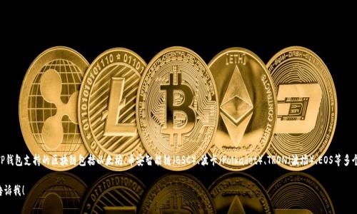 TP钱包（TokenPocket），是一款支持多种区块链的数字资产钱包。TP钱包支持的区块链包括以太坊、币安智能链（BSC）、波卡（Polkadot）、TRON（波场）、EOS等多个主流和公链，因此用户可以在同一个应用内管理不同的加密资产。

如果您有更具体的问题或需要进一步了解TP钱包的某个方面，请告诉我！