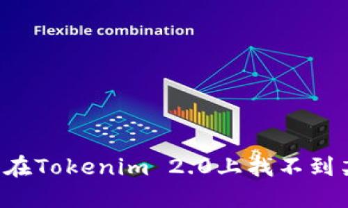 为什么在Tokenim 2.0上找不到某些币？