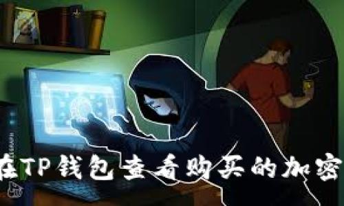 :
如何在TP钱包查看购买的加密货币？