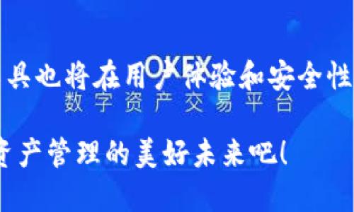 ### 换手机了tp钱包怎么登录

在如今这个数字化快速发展的时代，手机钱包的使用变得越来越普遍。许多人选择使用tp钱包来存储和管理他们的数字资产。如果你刚刚更换了手机，可能会有一些疑问，比如如何在新手机上登录tp钱包。接下来，我们将详细介绍这个过程，并解答一些可能相关的问题。

一、登录tp钱包的准备工作

在换手机后的第一步，确保你的新手机上已经下载了tp钱包的最新版本。你可以通过应用商店进行搜索并下载安装。同时，确保你能够访问与钱包相关的邮箱或手机号，这是后续恢复过程中的一个重要环节。

二、登录步骤

登录tp钱包的过程其实还是比较简单的。你可以按照以下步骤进行操作：

ol
listrong打开tp钱包应用/strong：在新手机上，找到tp钱包的应用图标并点击打开。/li
listrong选择登录选项/strong：在初始界面中，通常会有“登录”选项，点击进入。/li
listrong输入账号信息/strong：在登录界面中，你需要输入你在老手机上使用的tp钱包账号信息，通常是邮箱或手机号。/li
listrong验证身份/strong：为了确保安全，系统会向你的邮箱或手机号发送一个验证码。你需要在页面上输入这个验证码。/li
listrong设置密码（如有必要）/strong：如果你没有设置过密码，系统可能会要求你创建一个新密码。/li
listrong账户恢复/strong：如果你的钱包有备份功能，可以选择通过备份方式恢复钱包，并访问你的数字资产。/li
listrong完成登录/strong：当所有步骤完成后，你就可以顺利登录到新手机上的tp钱包了。/li
/ol

三、常见问题解答

h4问题一：如果我忘记了登录密码怎么办？/h4

忘记了登录密码确实是一个让人感到有些沮丧的问题。别担心，tp钱包通常会提供密码找回的服务。你可以通过以下步骤进行密码恢复：

ol
listrong进入登录界面/strong：打开tp钱包的登录界面。/li
listrong选择“忘记密码”选项/strong：在账号和密码输入框下方，通常会有一个“忘记密码”的链接，点击进入。/li
listrong输入注册信息/strong：按照提示，输入关联的邮箱或手机号。/li
listrong接收验证码/strong：系统会向你的邮箱或手机号发送验证码，输入验证码以验证身份。/li
listrong重设密码/strong：一旦身份验证通过，你就可以设置一个新的登录密码了。/li
/ol

虽然这个过程可能会让人感到有些繁琐，但想到能够再次安全地访问我们的资产，还是值得的。

h4问题二：如果新手机丢失或被盗，如何保护我的资产？/h4

这个问题确实是个很现实的担忧。当我们的手机不小心丢失或被盗时，如何保障数字资产的安全是我们必须考虑的问题。以下是一些保护措施：

ol
listrong启用两步验证/strong：如果tp钱包提供双重身份验证的功能，一定要启用。这种额外的安全措施能够有效防止未经授权的访问。/li
listrong定时备份资产/strong：确保定期备份你的钱包，以防万一。这样即使手机丢失，你也能通过备份恢复资产。/li
listrong监控账户活动/strong：定期检查你的tp钱包账户，观察是否有任何异常交易。一旦发现任何可疑活动，立即采取行动，比如更改密码或冻结账户。/li
listrong与官方客服联系/strong：如果你发现手机丢失后，立即联系tp钱包的客服，询问是否有其他保护措施可以采取。/li
/ol

真心觉得，数字资产的安全绝对不容马虎，保护好自己的信息和资产，才是最明智的选择。

四、总结

换手机登录tp钱包其实并不复杂，只需按照以上步骤操作即可。同时，保持良好的安全意识，定期检查账户状态和进行密码更新，都是保护自己数字资产的良方。希望本文能够帮助到有需要的用户，真心希望大家都能在使用数字钱包的旅程中，体验到安全与便利的双重保障！

有点遗憾的是，在数字资产管理上，许多人可能仍然缺乏足够的重视，导致安全隐患。因此，关注和学习相关知识是非常必要的。

五、未来发展趋势

随着科技的不断进步和国家对数字货币法规的逐步完善，数字钱包的使用将会越来越广泛。tp钱包这样的数字资产管理工具也将在用户体验和安全性上不断提升，未来可能会包括更多创新功能，如生物识别、智能合约等，这都将使得我们的交易更加便利和安全。

总之，对于换手机如何登录tp钱包的问题，希望通过这篇详细的介绍能够给大家带来实质性的帮助，让我们共同期待数字资产管理的美好未来吧！