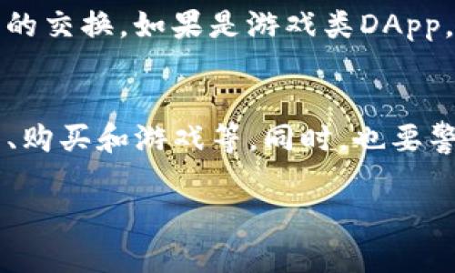 首先，TP钱包是一个比较流行的数字资产钱包，它支持多种区块链资产的管理。不过，当你在TP钱包的DApp（去中心化应用）部分点击某个链接时，可能会发生什么呢？下面我将为你详细讲解。

什么是DApp？
DApp，或者称为去中心化应用，是运行在区块链上的应用程序。与传统的应用程序不同，DApp并不依赖于中央服务器，而是通过区块链技术去中心化管理。这意味着DApp的数据是公开透明的，用户可以相对安全地进行交易和交互。

点击DApp链接会发生什么？
当你在TP钱包中点击一个DApp的链接时，实际发生的事情可以分为几个步骤：

1. 跳转到DApp界面
在TP钱包中点击链接后，它会自动打开相应的DApp界面。这些DApp可能是去中心化交易所、NFT市场、游戏等功能多样的应用。点击后，你会看到该应用的界面，通常和你访问网站的体验相似。

2. 连接钱包
大多数去中心化应用需要你将钱包与其连接。TP钱包会提示你授权并连接相应的DApp。这个过程通常很简单，可能只需要点击“连接”按钮。这时候，DApp会要求访问你的钱包信息，来确保你可以进行交易、管理资产等操作。

3. 交易或操作提示
一旦成功连接，DApp就可以读取你的钱包地址和余额信息。接下来，无论是参与交易、购买NFT还是进行其他活动，DApp会根据你的操作给出相应的提示。如果你打算交易，还可能需要签署交易的验证，这些都是为了保障安全。

4. 风险提示：小心诈骗
当然，使用DApp也是有风险的，尤其是在链接到不明DApp时。部分DApp可能是诈骗或钓鱼网站，旨在盗取你的私钥或资产。因此，点击链接前务必确认该DApp的信誉，以及是否有其他用户的推荐和反馈。

5. 资产管理与互动
通过DApp，你可以方便地管理自己的数字资产。如果是去中心化交易所，你可以方便地进行资产之间的交换。如果是游戏类DApp，你可能会通过游戏获得奖励，这些奖励会直接存入TP钱包中。

总结
简单来说，点击TP钱包中的DApp链接会引导你进入去中心化应用界面，你可以进行各种操作，如交易、购买和游戏等。同时，也要警惕安全问题，确保链接和应用的可靠性。希望这些信息能帮助你更好地使用TP钱包中的DApp功能！

如果你还有其他问题，或者想了解更多关于Tp钱包或者DApp相关的内容，随时可以问我！