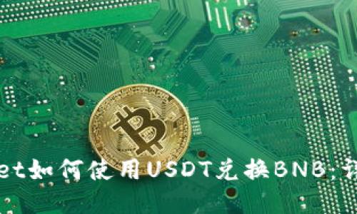 TPWallet如何使用USDT兑换BNB:详细指南