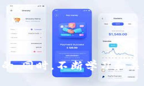 要将TP钱包中的加密货币转换为USDT，您可以按照以下步骤操作。下面我将详细介绍这个过程，包括具体平台选择、操作步骤和相关注意事项，以帮助您顺利完成转换。

1. 准备工作：确保您的TP钱包已准备好
首先，您需要确保您的TP钱包已设置好，并且您想要转换的加密货币已存入钱包中。如果您尚未创建TP钱包，可以通过下载相关应用，从官方网站上注册自己的账户并进行身份验证，设置密码和备份助记词等。

2. 选择合适的交易平台
将TP钱包中的币转换为USDT，您需要选择一个可靠的交易平台。目前有多个加密货币交易所支持将特定加密货币兑换为USDT。常见的交易平台包括Binance（币安）、Huobi（火币）、KuCoin（库币）等。在选择时，请确保所选平台支持您想要转换的币种，并了解它们的手续费和提现政策。

3. 将币转入交易平台
当您确定了交易平台后，您需要将TP钱包中的币转入该交易平台。一般步骤为：
ul
li登录您选择的交易平台，找到“充值”或“存款”选项。/li
li选择您要转换的币种，并复制该币种的充值地址。/li
li打开TP钱包，选择要发送的币，点击发送（或转换），输入交易平台的充值地址，确认交易金额和费用，随后提交。/li
li等待平台确认接收到转账，这通常需要几分钟至数十分钟，具体取决于区块链的拥堵情况。/li
/ul

4. 进行币种兑换
当您的币种成功转入交易平台后，您就可以进行兑换了。请遵循以下步骤：
ul
li返回交易平台，找到“交易”或“交易市场”选项。/li
li选择您刚刚充值的币种，找到交易对（通常是您币种/USDT）。/li
li选择“卖出”或“交易”，根据市场价格设置您的挂单（可以选择市价单或限价单），然后确认交易。/li
li一旦交易完成，您应在账户余额中看到相应的USDT。/li
/ul

5. 提现USDT到TP钱包
若您希望将转换后的USDT提现回来至TP钱包，可以根据以下步骤操作：
ul
li在交易平台页面找到“提现”选项，选择USDT。/li
li输入您TP钱包的USDT接收地址（可以在TP钱包中获取），并设置提现金额。/li
li确认提现信息无误后，提交提现请求。/li
li等待平台处理提现请求，通常也会需要一定的时间到账。/li
/ul

6. 交易后的注意事项
完成以上步骤后，您便成功将TP钱包中的币种转换为USDT并转回TP钱包。在操作过程中，请特别留意以下几项：
ul
li确认地址：在转币和提现时，一定要仔细核对目标地址，确保无误，以免发生资产损失。/li
li交易手续费：不同交易平台和币种的转账、交易及提现手续费可能会有所不同，也要做好相应的预算。/li
li安全性：尽量使用双重身份验证（2FA）等安全措施，保护账户安全，避免被盗或丢失资产。/li
li了解市场波动：加密货币市场波动较大，尤其是在快速交易时，如果不小心可能会导致亏损。/li
/ul

通过上述步骤，您应该能够顺利将TP钱包中的币转换成USDT。面对不断变化的加密市场，保持冷静、谨慎及积极的态度是极其重要的。同时，不断学习和关注最新的市场动态，以提高自己的交易技巧和经验。希望这些信息对您有所帮助！如果您还有其他问题，欢迎随时咨询。